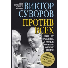 Protiv vseh. Viktor Suvorov Protiv vseh. Viktor Suvorov